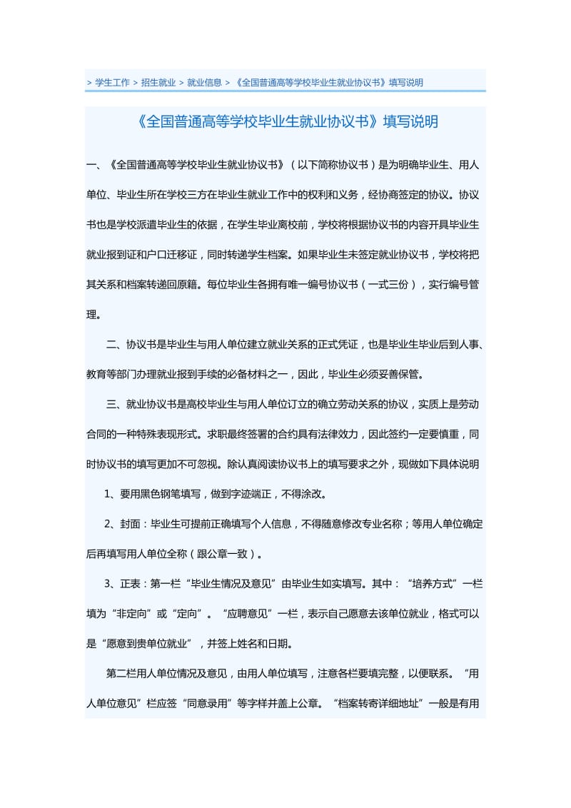 全国普通高等学校毕业生就业协议书》填写说明.doc_第1页