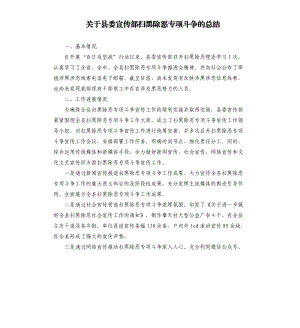 关于县委宣传部扫黑除恶专项斗争的总结.docx
