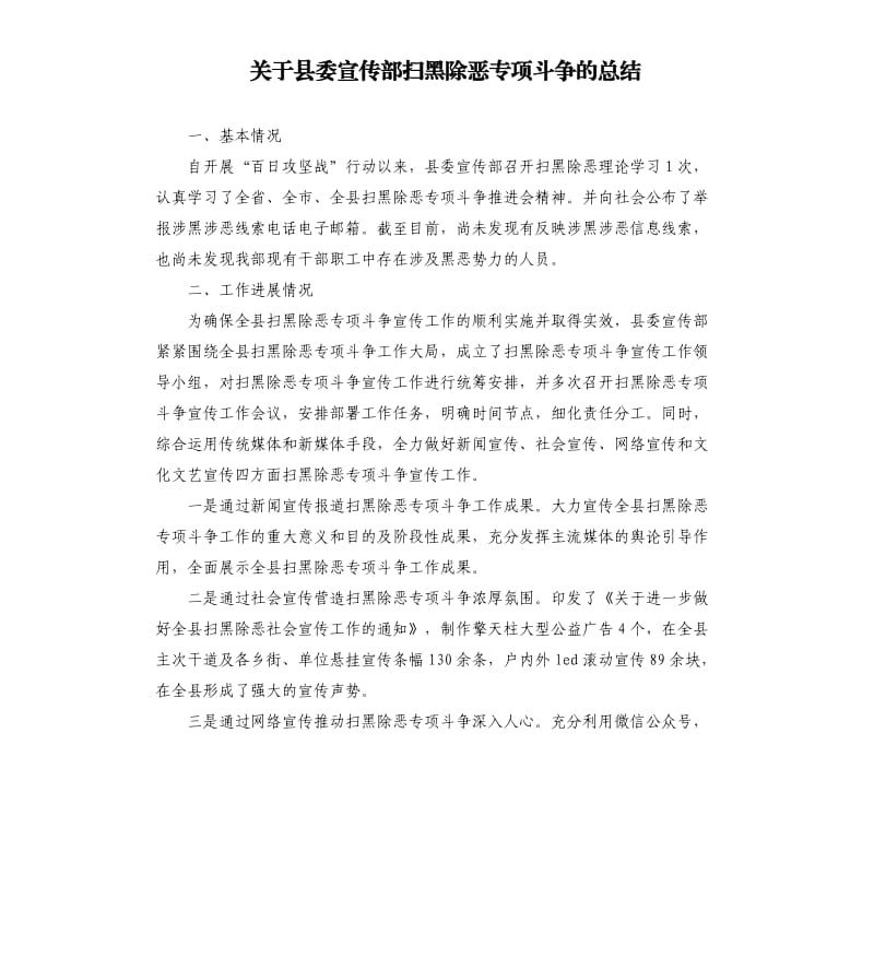 关于县委宣传部扫黑除恶专项斗争的总结.docx_第1页