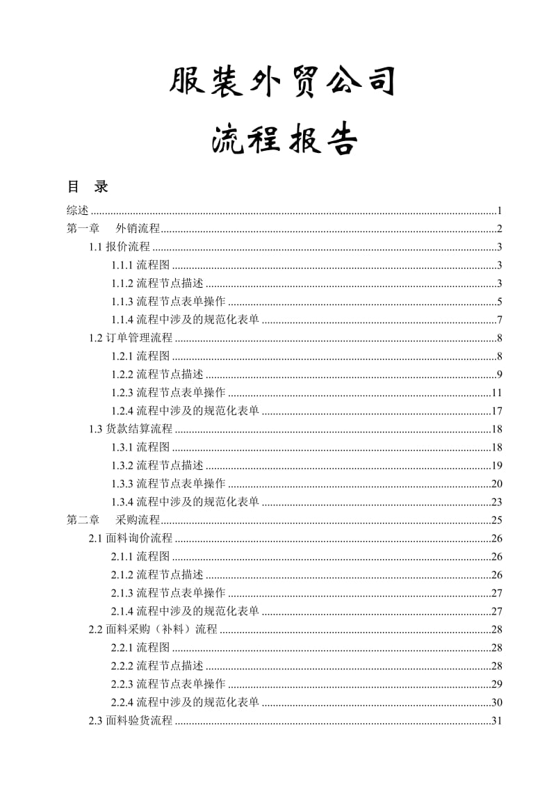 服装外贸公司流程报告.doc_第1页