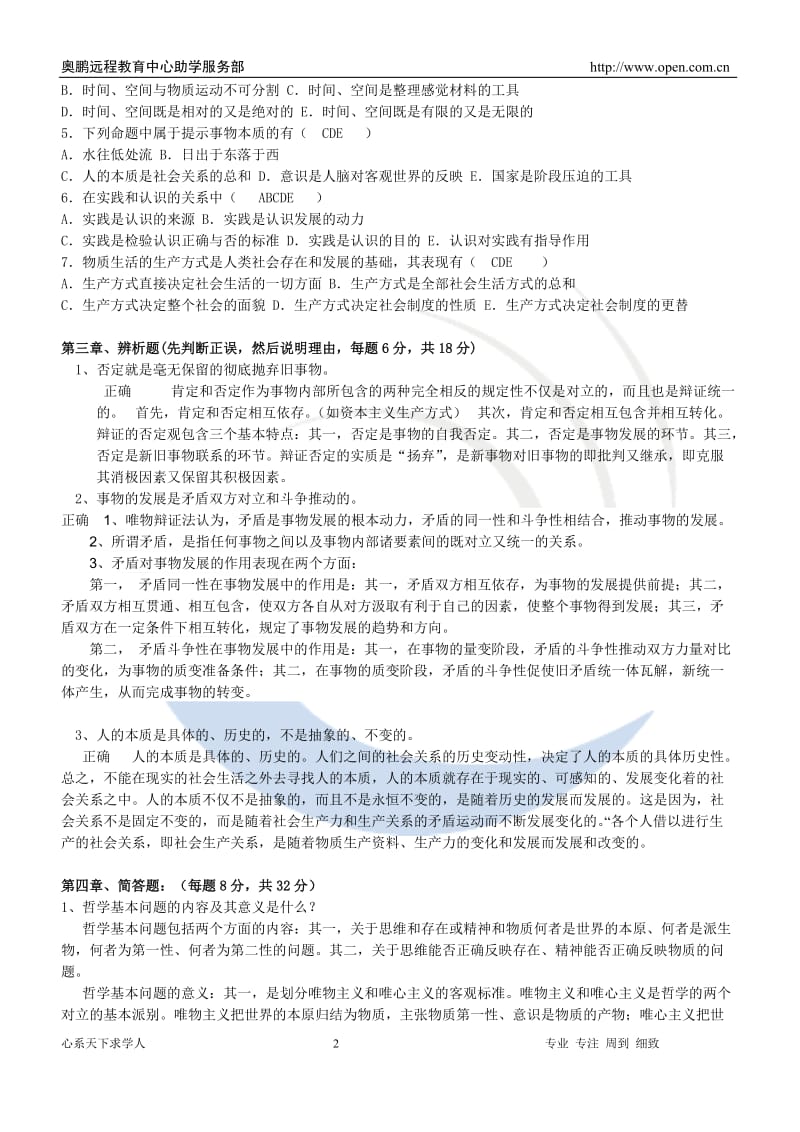 马克思主义基本原理概论考试复习题.doc_第2页