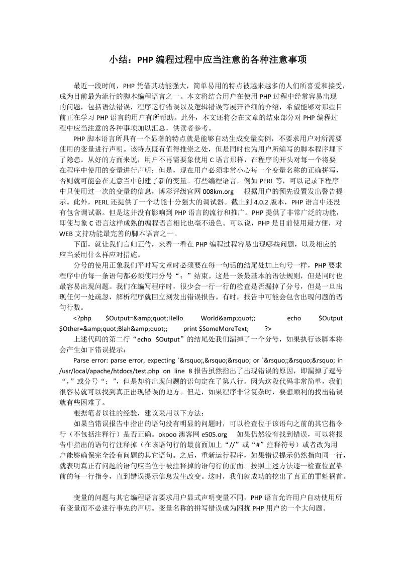 小结：PHP编程过程中应当注意的各种注意事项.docx_第1页