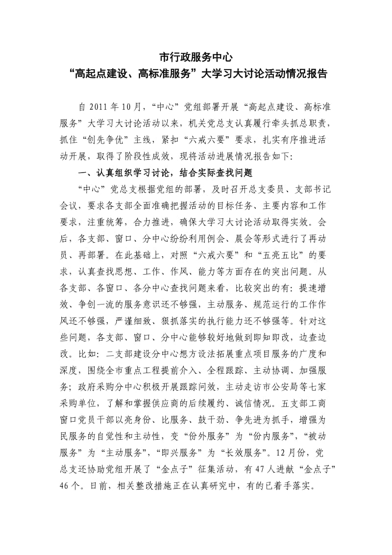 “高起点建设、高标准服务”大学习大讨论总结新.docx_第1页