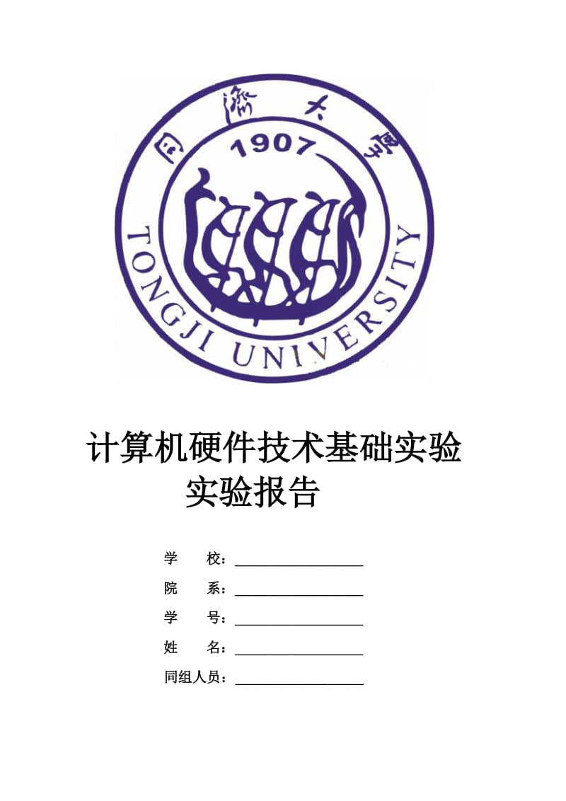 计算机硬件技术基础实验报告.doc_第1页