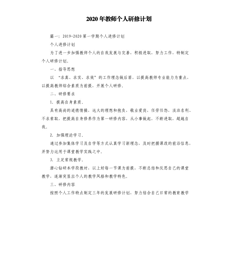 2020年教师个人研修计划.docx_第1页