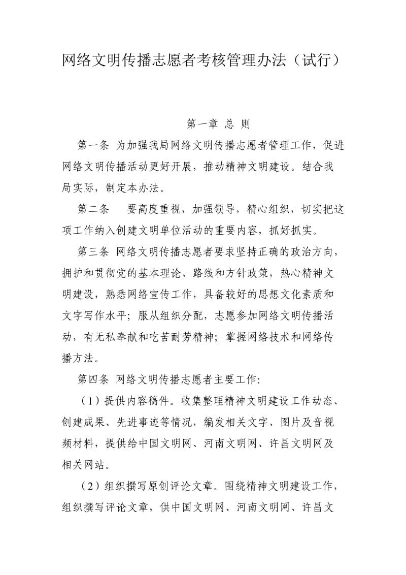 网络文明传播志愿者考核管理办法.doc_第1页