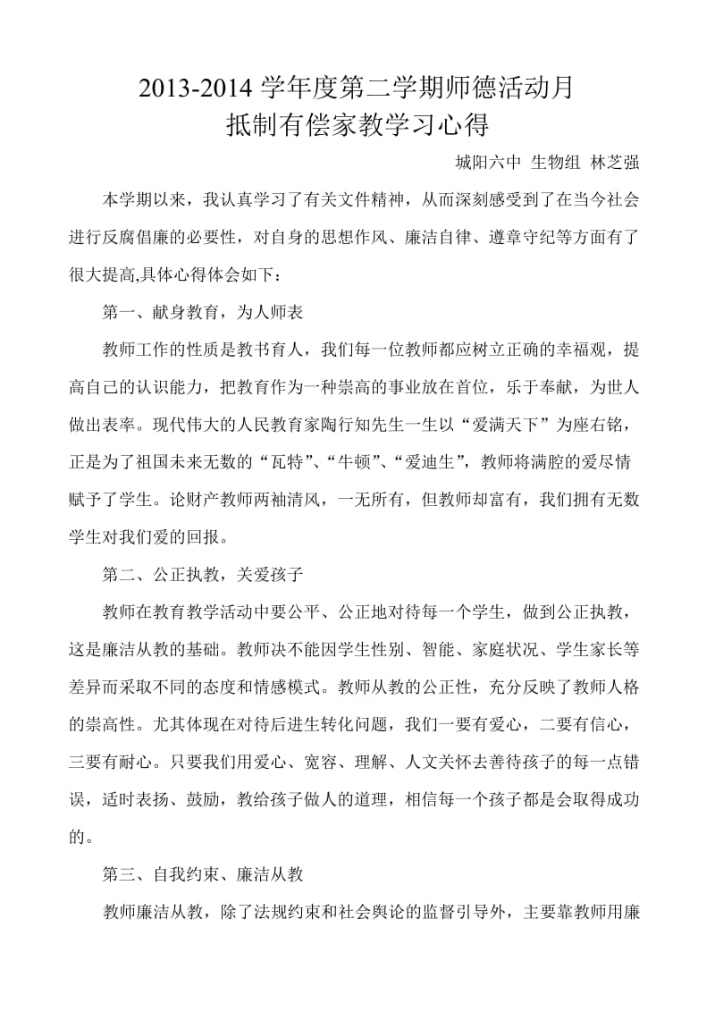 抵制有偿家教学习心得.doc_第1页