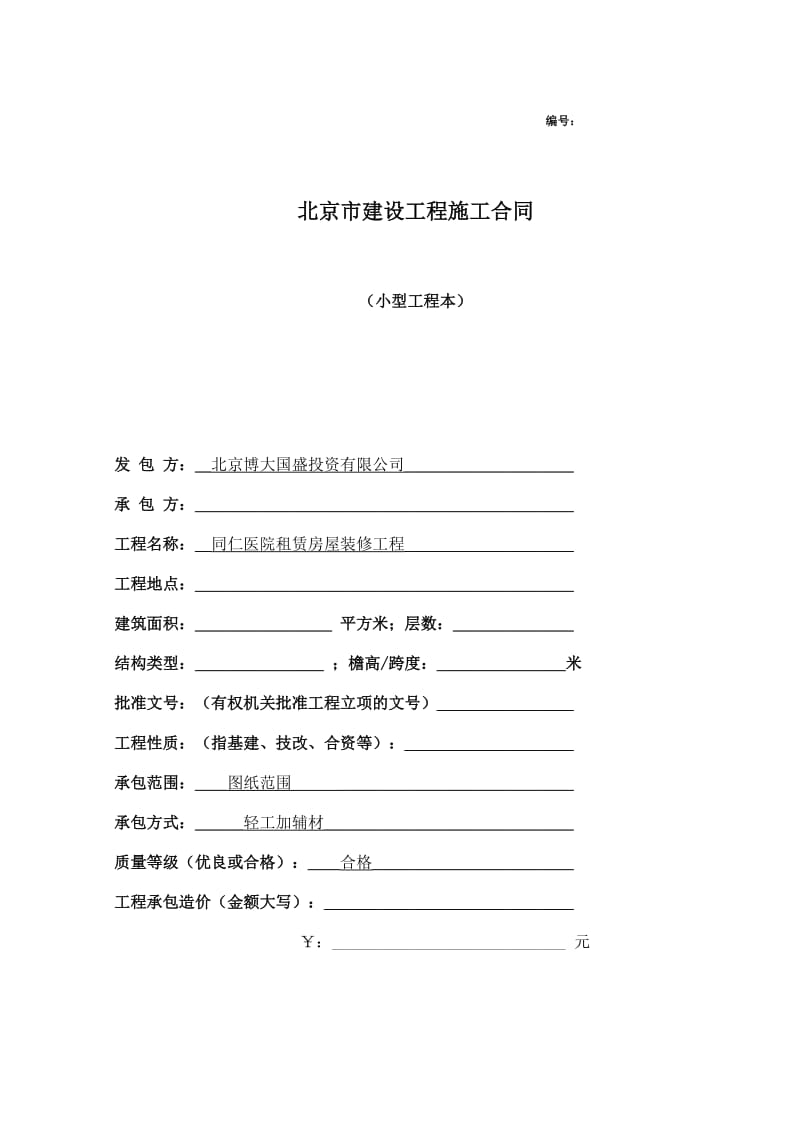北京市建设工程施工合同(小型工程本)secret.doc_第1页