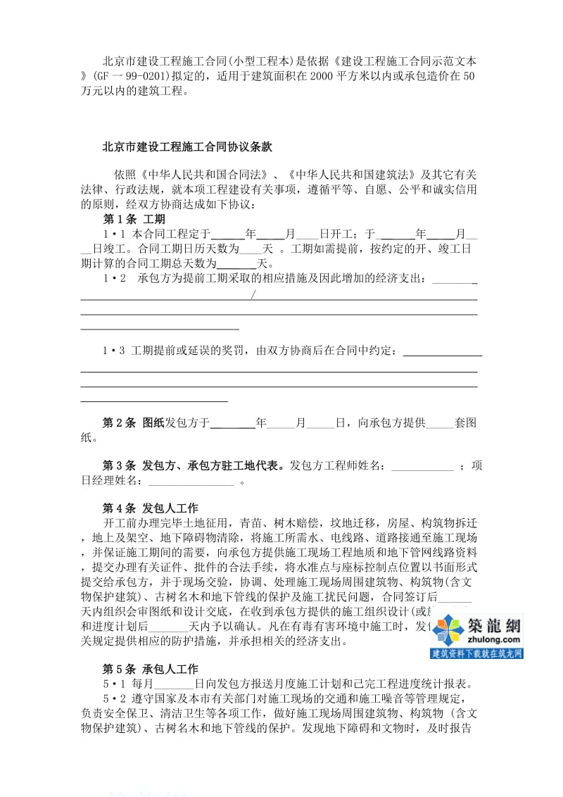 北京市建设工程施工合同(小型工程本)secret.doc_第3页
