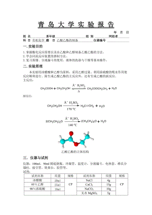 乙酸乙酯的制備實(shí)驗(yàn)報(bào)告.doc