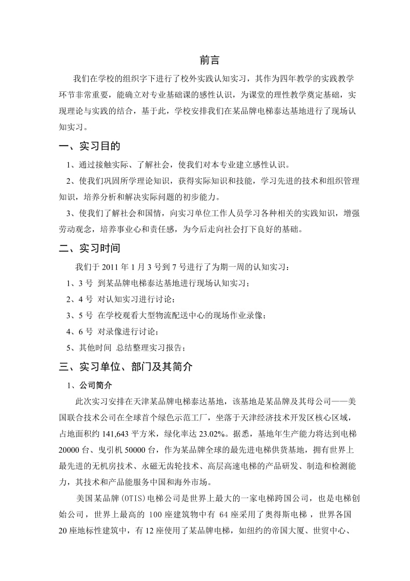 认知实习报告某某电梯.doc_第2页