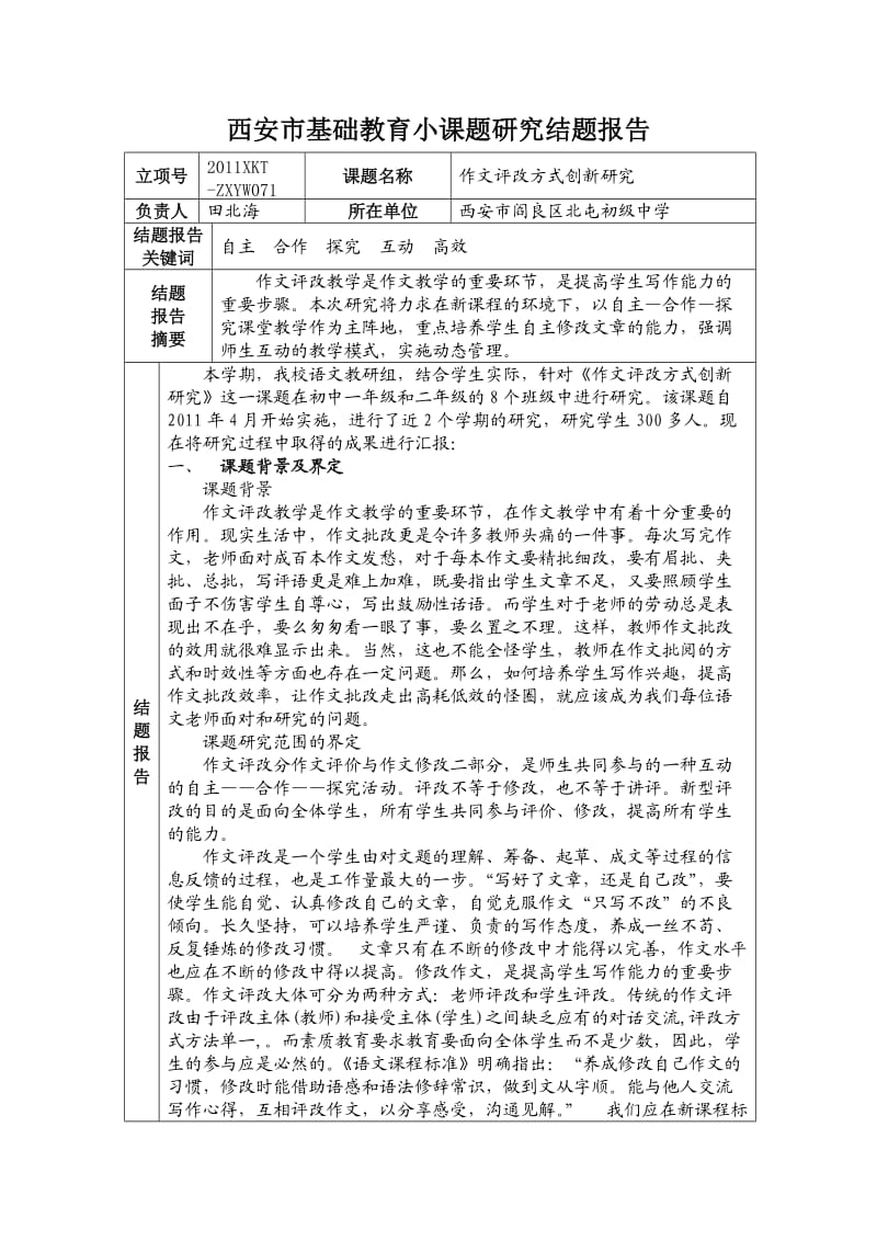 西安市基础教育小课题研究结题报告.doc_第1页