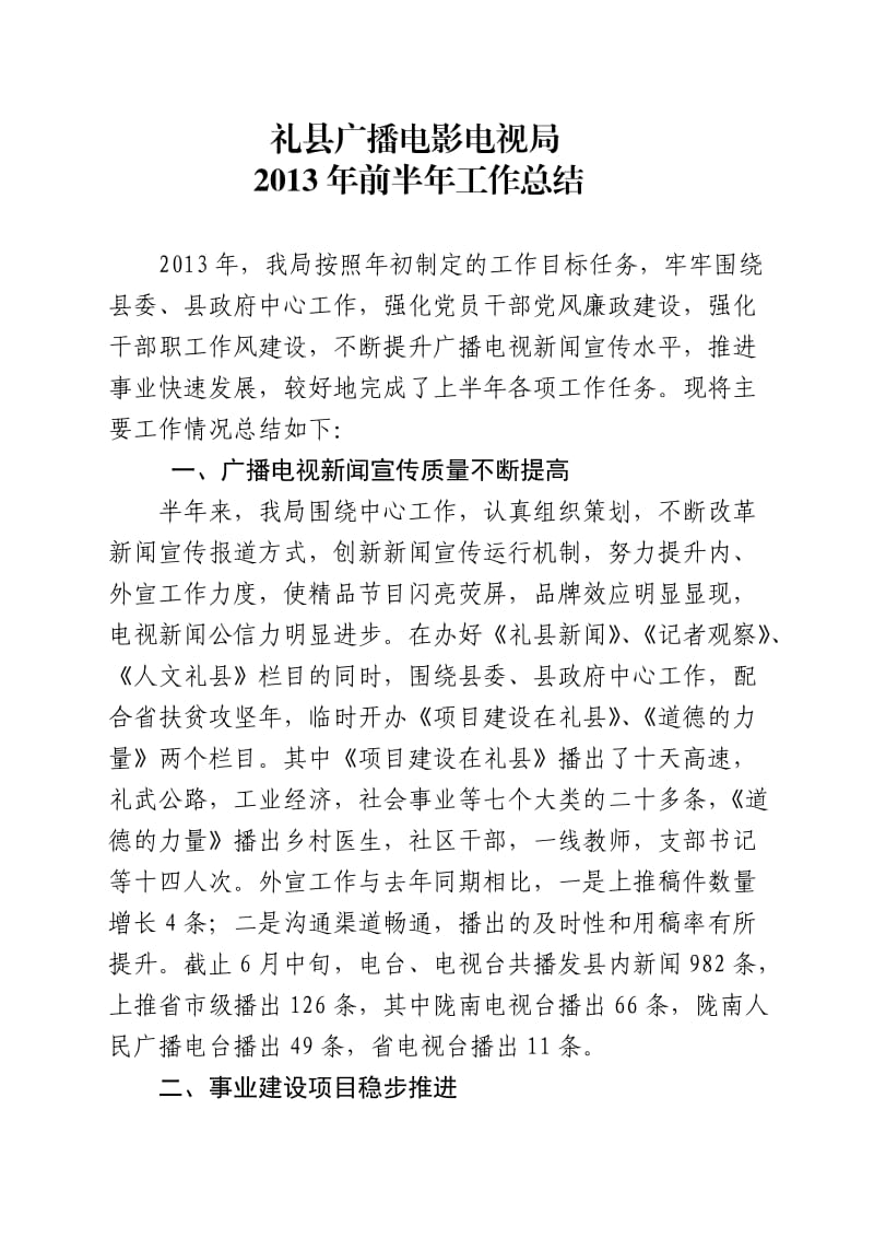 2013年前半年广播影视总结.doc_第1页