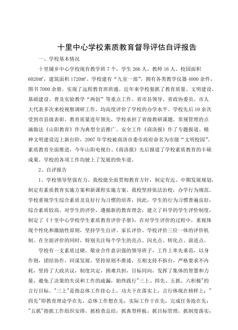 十里中心学校素质教育督导评估自评报告.doc_第1页