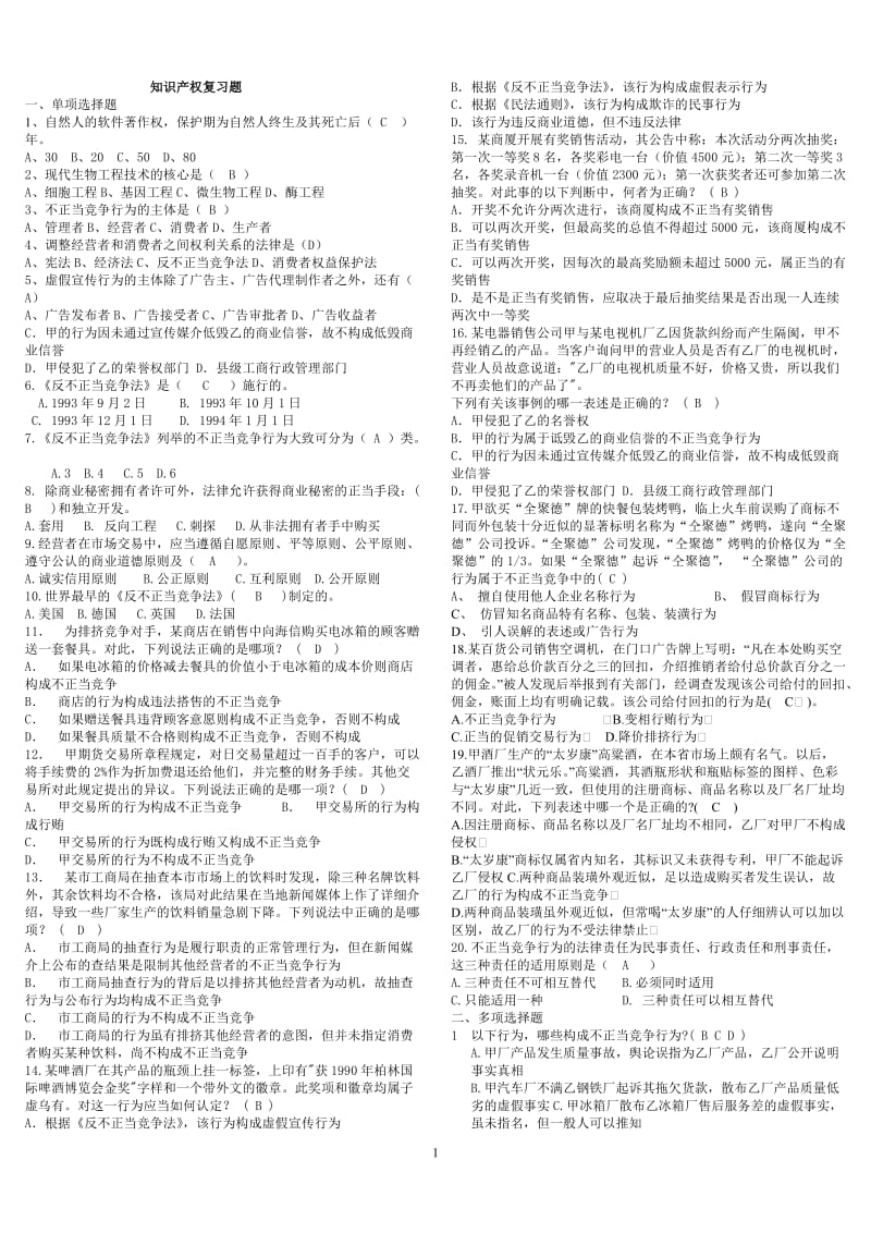 知识产权考试练习题.doc_第1页