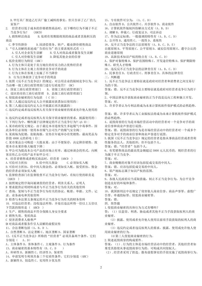 知识产权考试练习题.doc_第2页