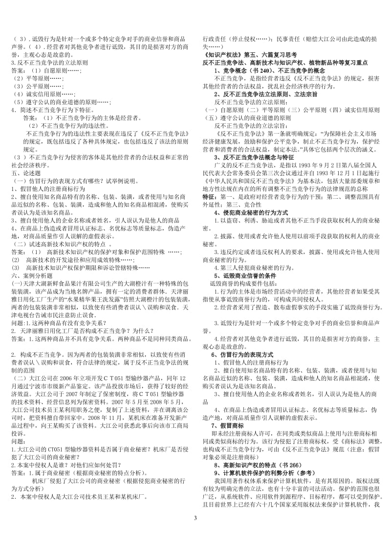 知识产权考试练习题.doc_第3页