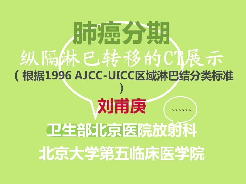 肺癌分期之纵隔淋巴转移的CT展示.ppt_第1页