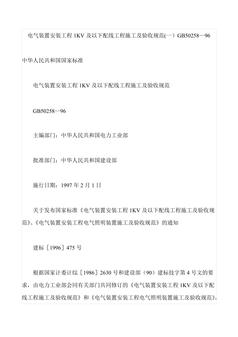 电气装置安装工程1KV及以下配线工程施工及验收规范1.doc_第1页