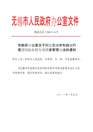 無錫市科技銀行信貸風險補償專項資金管理辦法.doc