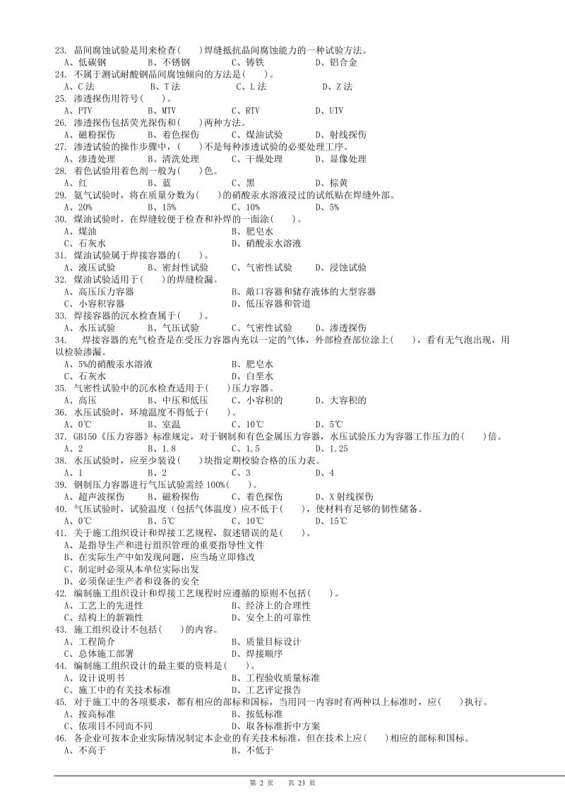 职业技能鉴定试题集气焊工技师理论.doc_第2页