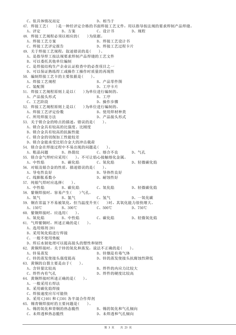 职业技能鉴定试题集气焊工技师理论.doc_第3页