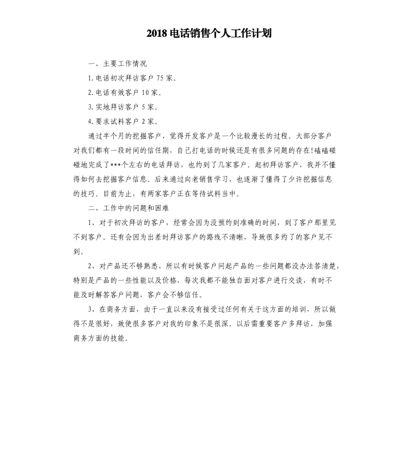 2018电话销售个人工作计划.docx_第1页