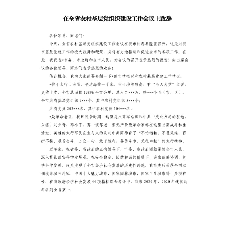 在全省农村基层党组织建设工作会议上致辞.docx_第1页