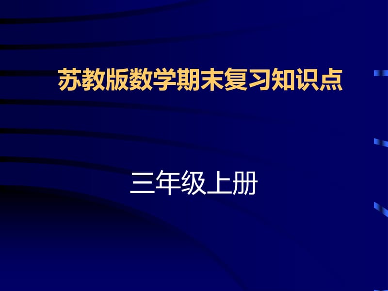 苏教版三年级上册数学期末复习知识点.ppt_第1页