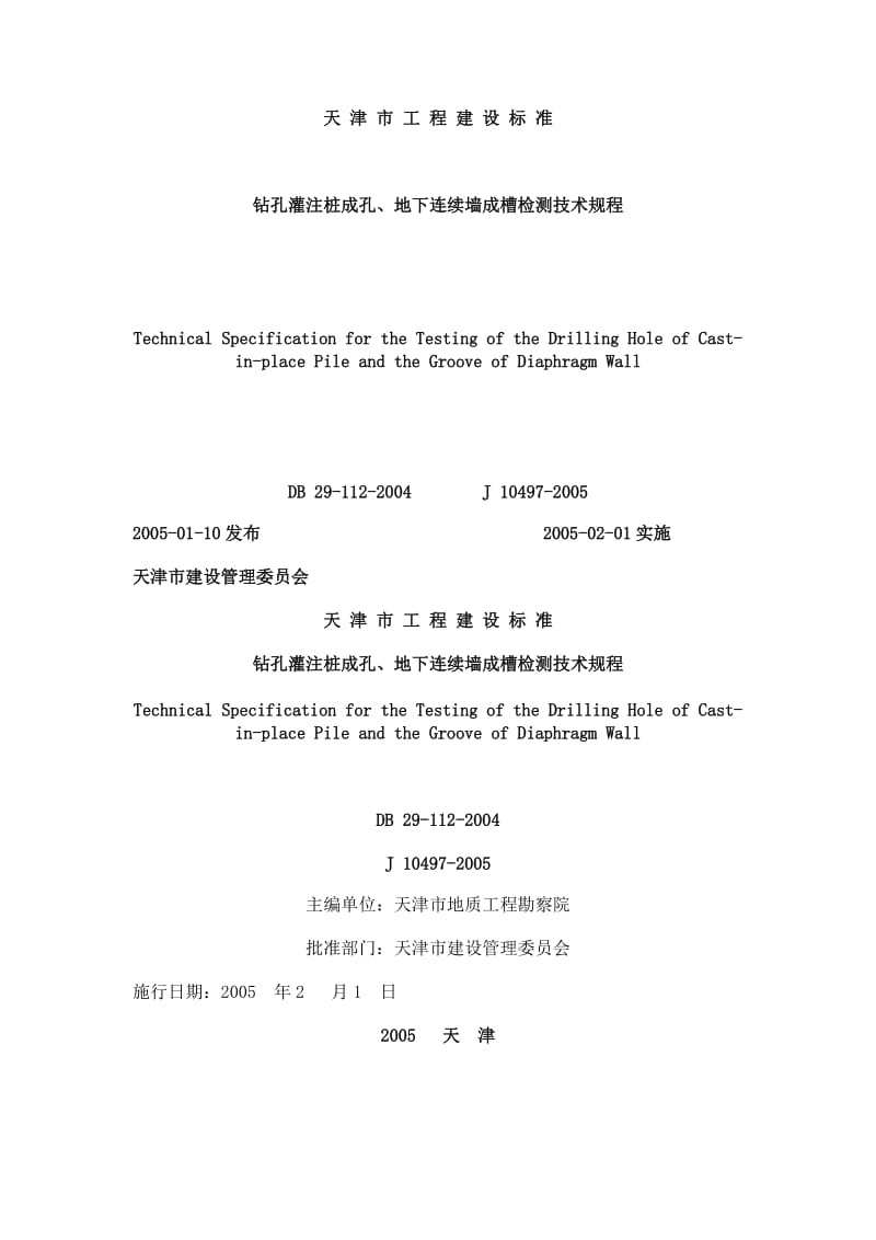 钻孔灌注桩成孔、地下连续墙成槽检测技术规程.docx_第1页