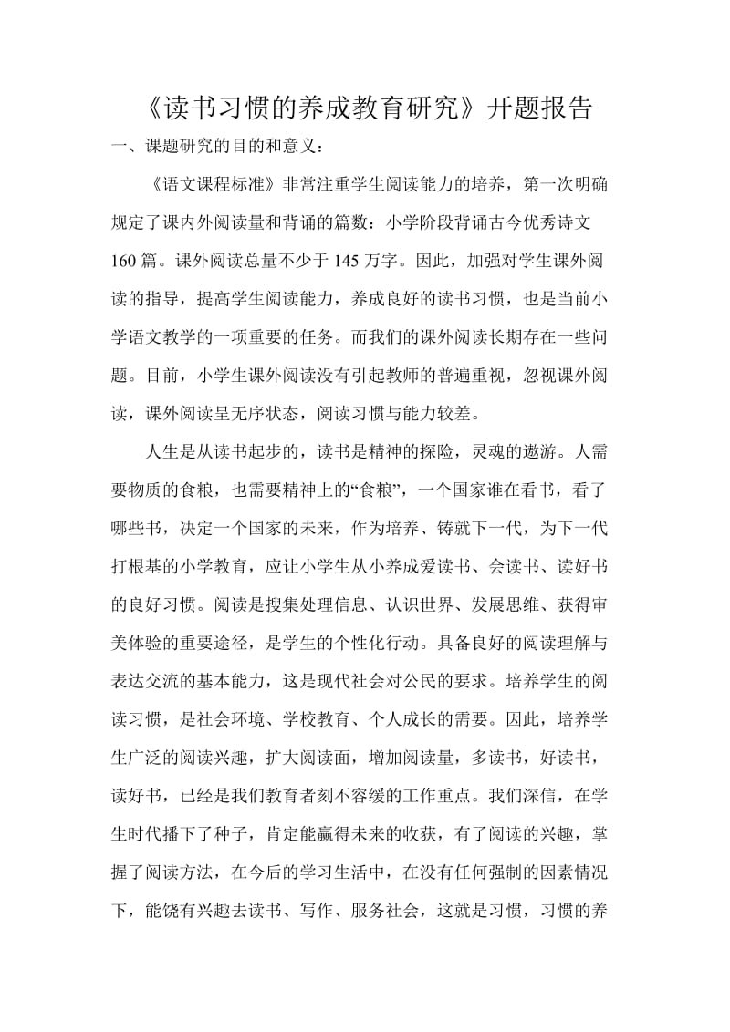 《读书习惯的养成教育研究》开题报告.doc_第1页