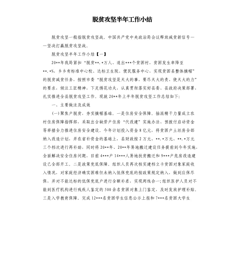 脱贫攻坚半年工作小结.docx_第1页