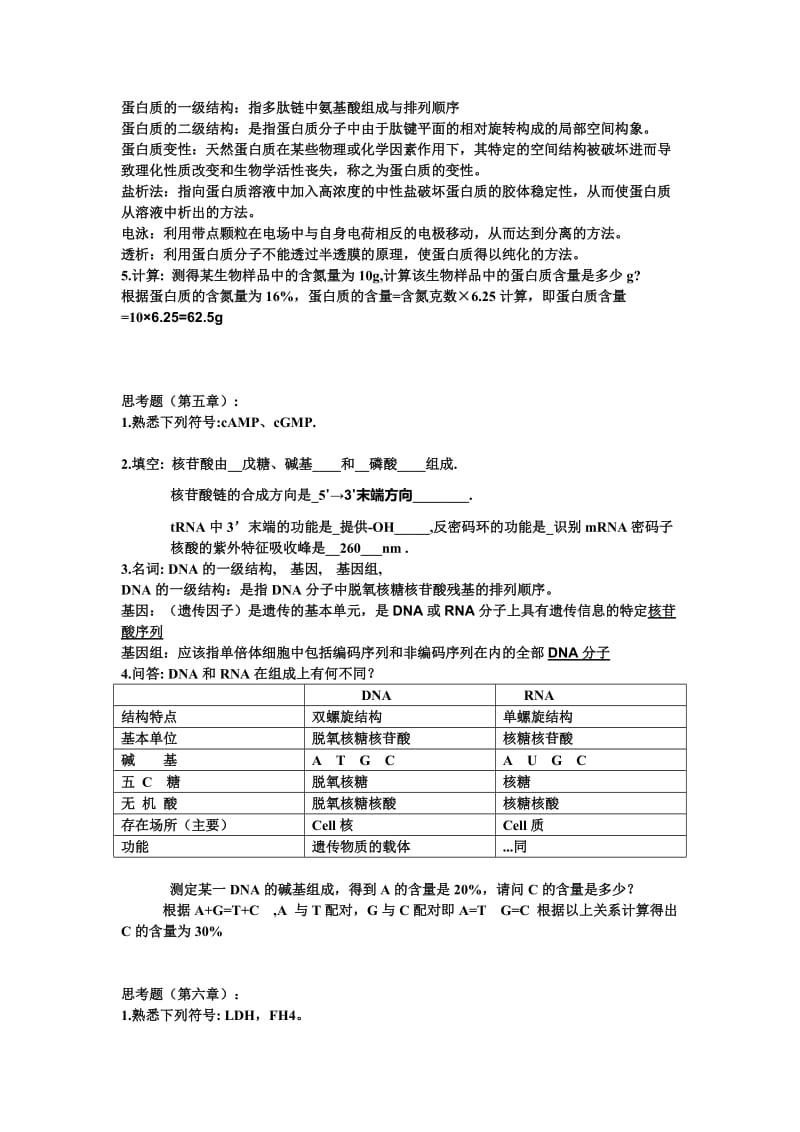 生物化学复习题总结贵阳中医学院.doc_第2页