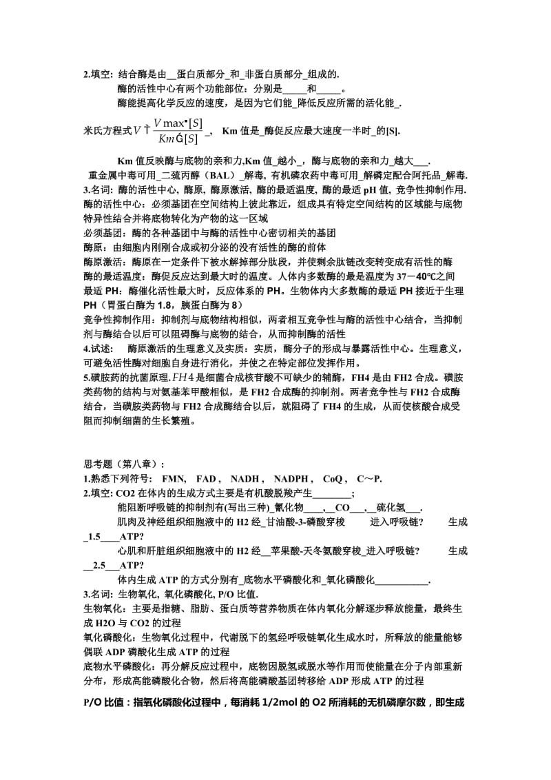 生物化学复习题总结贵阳中医学院.doc_第3页