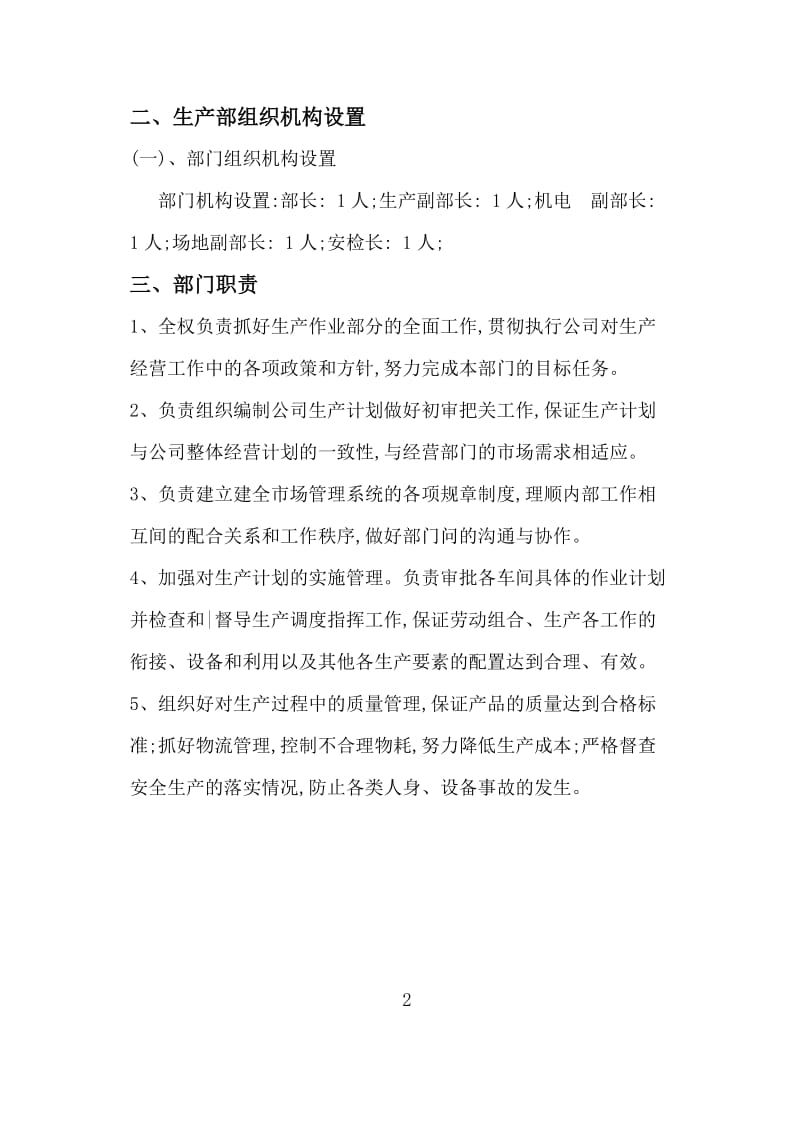 生产部门机构设置及职责汇总.doc_第2页