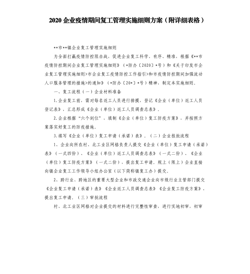 2020企业疫情期间复工管理实施细则方案附详细表格.docx_第1页