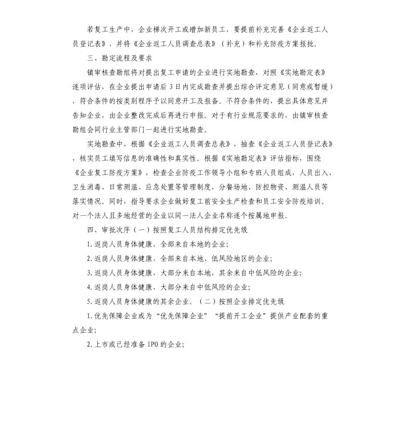 2020企业疫情期间复工管理实施细则方案附详细表格.docx_第3页