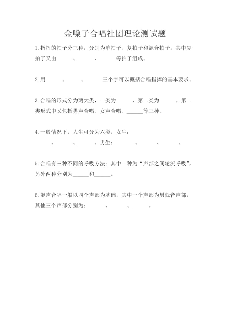 金嗓子合唱社团理论测试题.doc_第1页