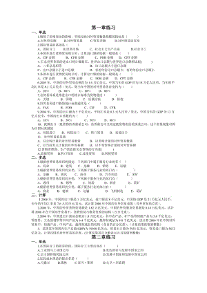 自考《國際貿(mào)易理論與實(shí)務(wù)》全部章節(jié)習(xí)題及答案.docx