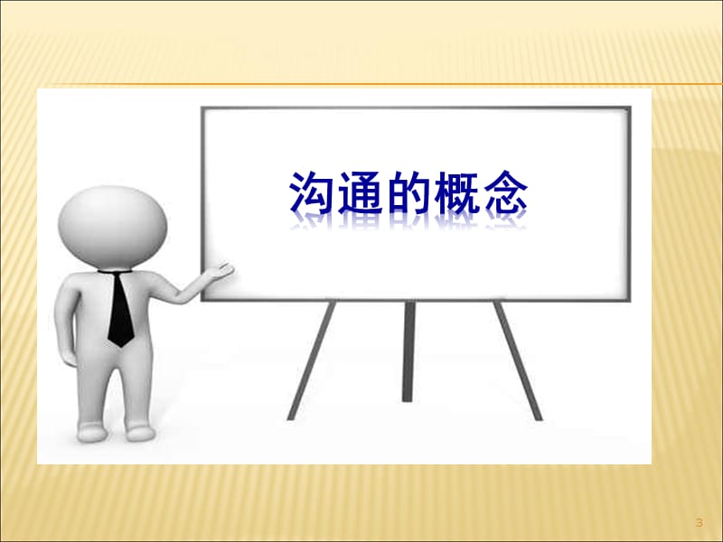 沟通心态及沟通技巧.ppt_第3页