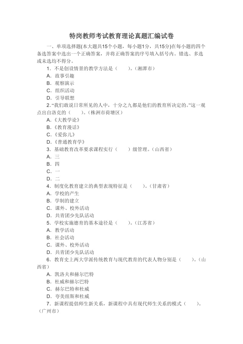 特岗教师考试教育理论全国真题汇编及答案解析.doc_第1页