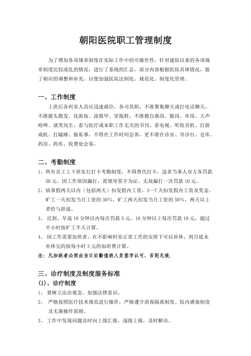 民营医院职工管理制度.doc_第1页