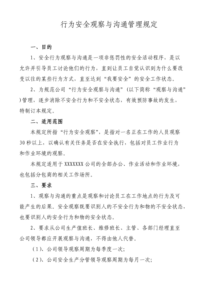 行为安全观察与沟通管理规定.doc_第1页