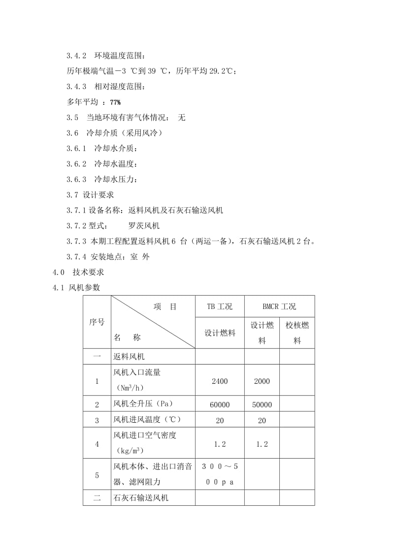 石灰石输送风机技术规范书.doc_第3页