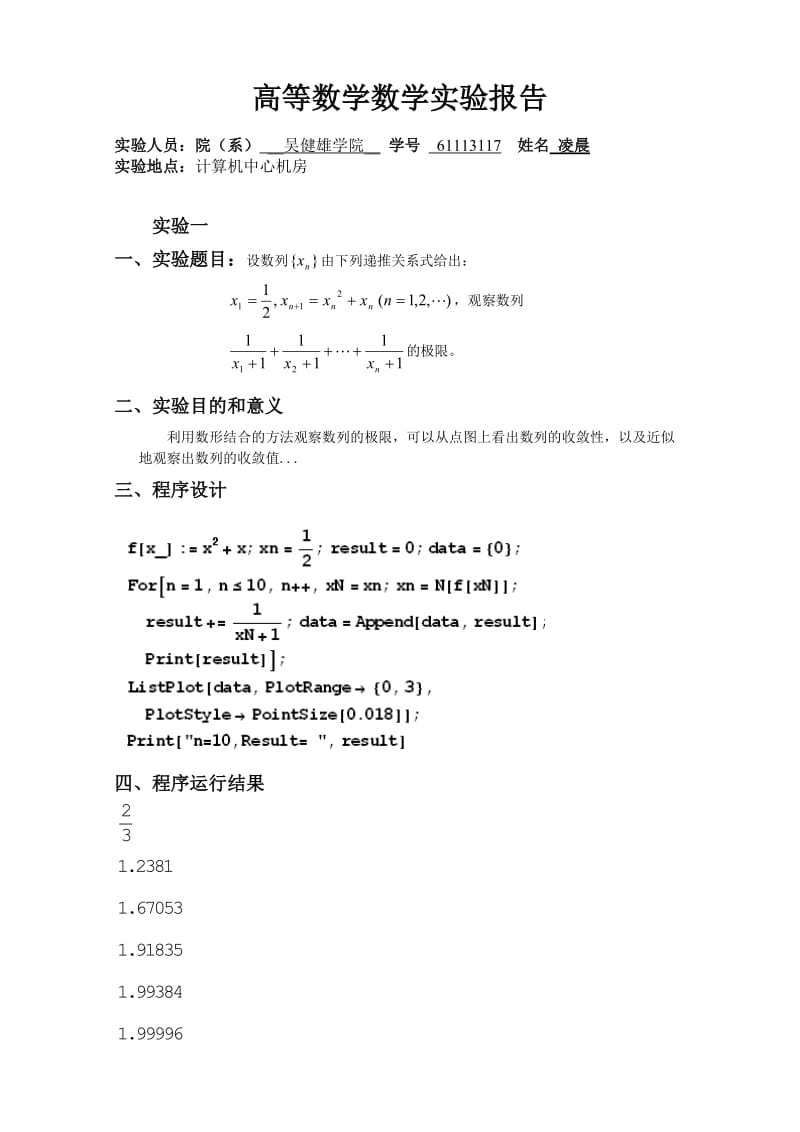 高等数学数学实验报告终极版.doc_第1页