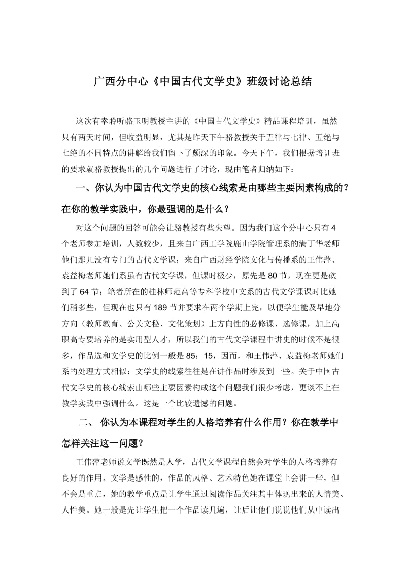 广西分中心中国古代文学史班级讨论总结.doc_第1页