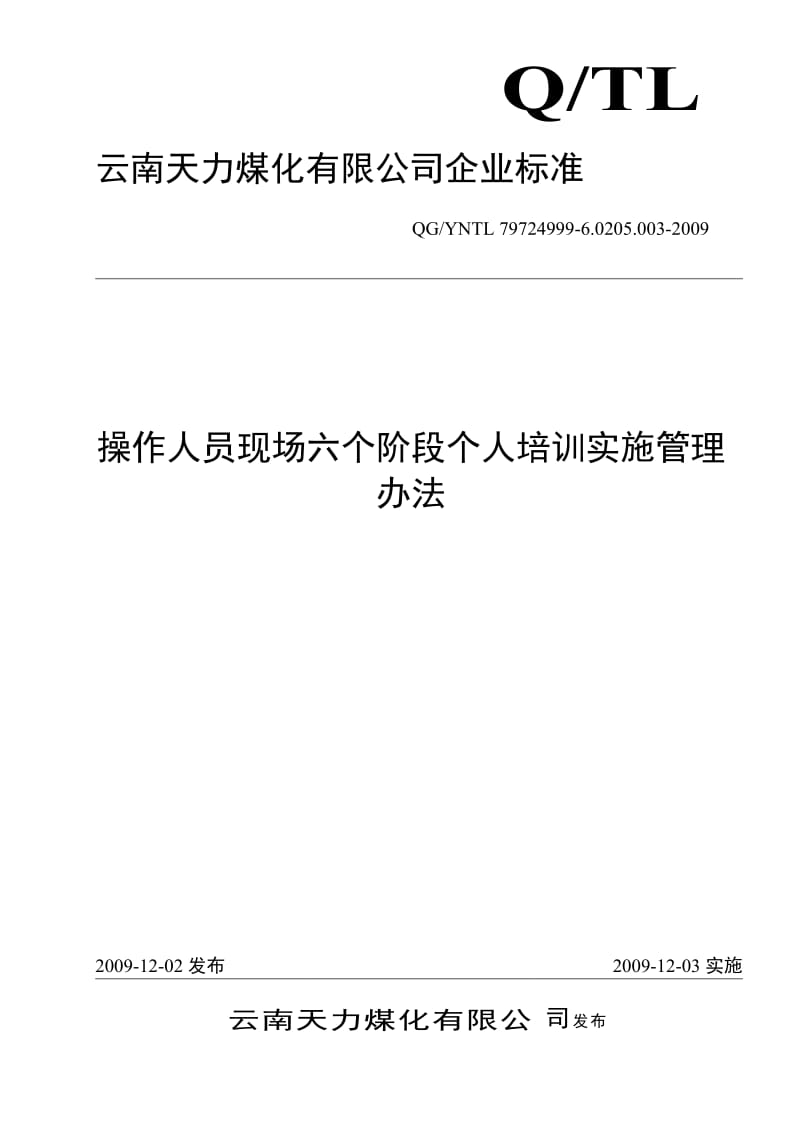 操作人员现场六个阶段个人培训实施管理办法.doc_第1页