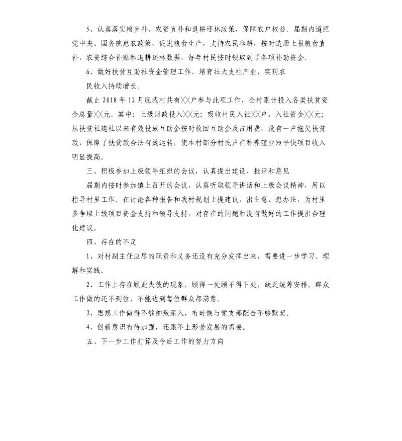 村委会副主任述职报告.docx_第3页