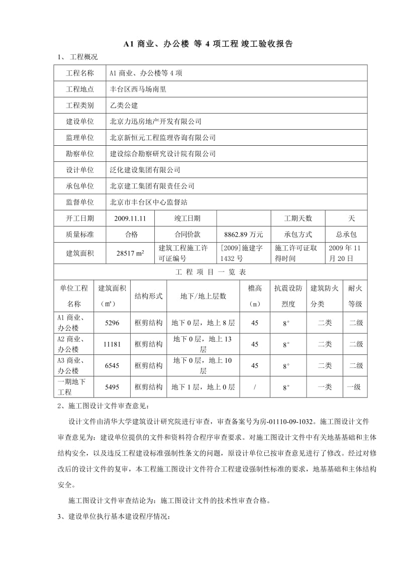 A1楼商业、办公楼等4项工程竣工验收报告.doc_第1页