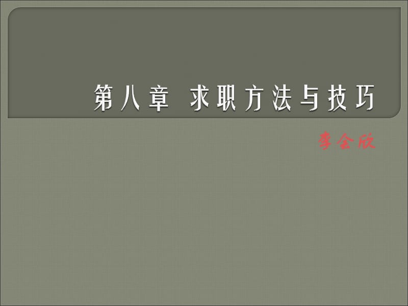 求职方法与技巧.ppt_第1页